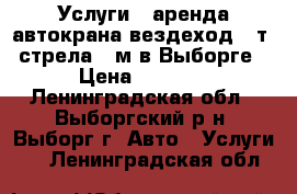 Услуги - аренда автокрана вездеход 25т, стрела 28м в Выборге › Цена ­ 2 000 - Ленинградская обл., Выборгский р-н, Выборг г. Авто » Услуги   . Ленинградская обл.